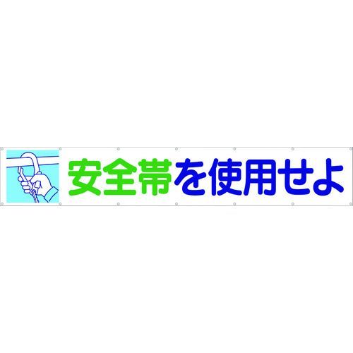 (LINEクーポン有)【即納在庫品】「直送」つくし工房 692 大型横幕 安全帯を使用せよ ヒモ付き 692 TSUKUSHI TUKUSI 安全標識｜iDECA　店