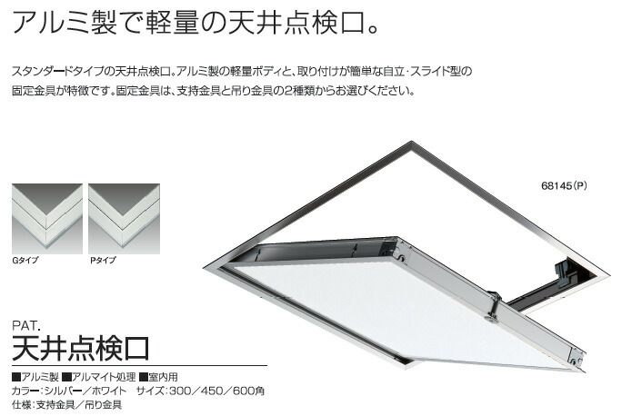 (LINEクーポン有)サヌキ SPG 68145-G SPG 天井点検口 450角 シルバー 支持金具仕様 10台入 68145G