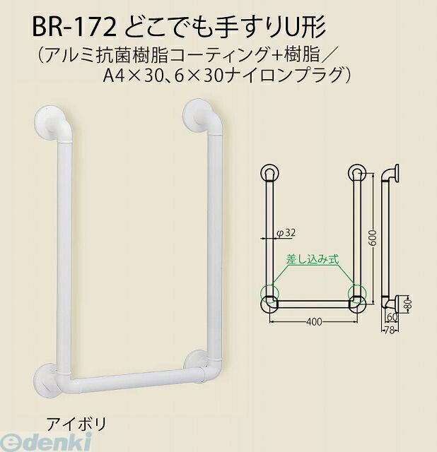 シロクマ BR-172 ブラウン どこでも手すりU形