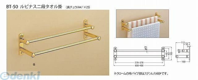(LINEクーポン有)シロクマ BT-50 600MM クロｰム ルピナス二段タオル掛 BT50600MMクロｰム