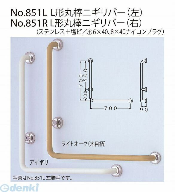 (LINEクーポン有)シロクマ NO-851R 700×700 【右】 Lオｰク L形丸棒ニギリバー NO851R700×700【右】Lオｰク