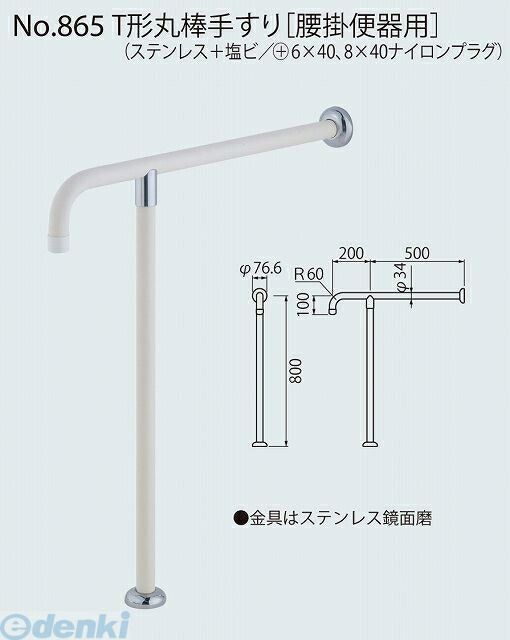 シロクマ NO-865 700MM アイボリ T形丸棒手すり［腰掛便器用］｜iDECA　店