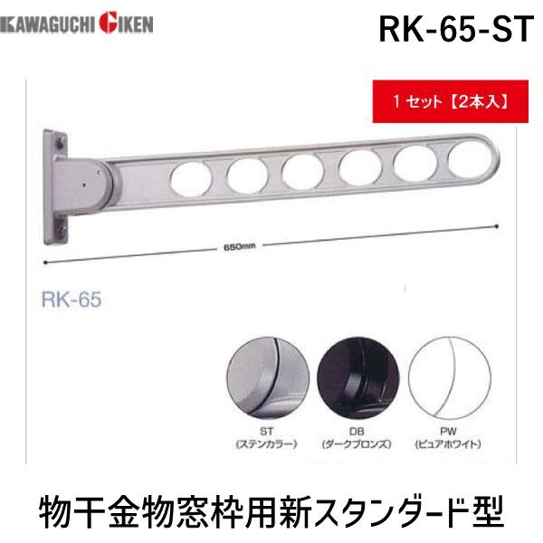(LINEクーポン有)川口技研 RK-65-ST 【2個入】物干金物窓枠用新スタンダード型 ステンカラー RK65ST ホスクリーン 窓壁用ホスクリーン 新スタンダードタイプ 窓壁用物干し 物干し金物