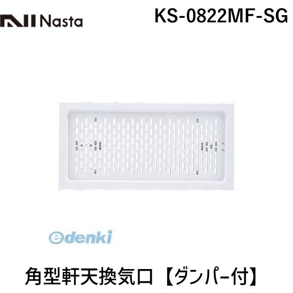 ナスタ NASTA KS-0822MF-SG 角型軒天換気口【ダンパー付】