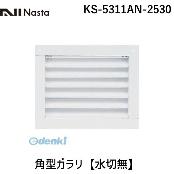 ナスタ NASTA KS-5311AN-2530 角型ガラリ【水切無】