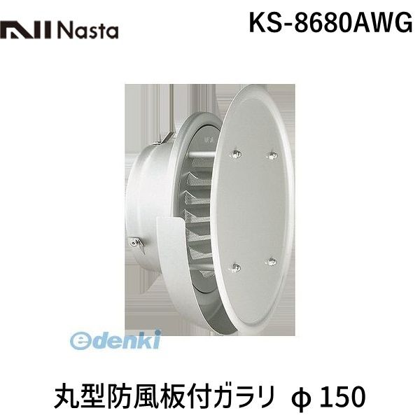 ナスタ NASTA KS-8680AWG 丸型防風板付ガラリ φ150