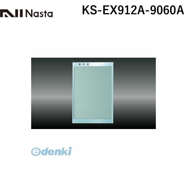 (LINEクーポン有)ナスタ NASTA KS-EX912A-9060A 掲示板【屋内仕様】 レザー貼 アルミ枠 KSEX912A9060A