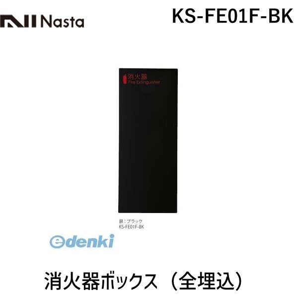 (LINEクーポン有)ナスタ NASTA KS-FE01F-BK 消火器ボックス 全埋込 KSFE01FBK 15,236円