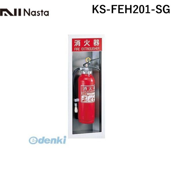 (LINEクーポン有)【受注生産品 納期-約1ヶ月】ナスタ NASTA KS-FEH201-SG 消火器ボックス【半埋込】 Mタイプ KSFEH201SG 15,558円