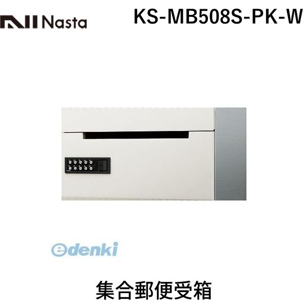 (LINEクーポン有)ナスタ NASTA Ｄ－ＡＬＬ KS-MB508S-PK-W 集合郵便受箱 KSMB508SPKW 15,214円