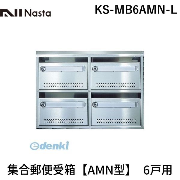 (LINEクーポン有)【個数：1個】ナスタ NASTA KS-MB6AMN-L 集合郵便受箱【AMN型】 6戸用 KSMB6AMNL