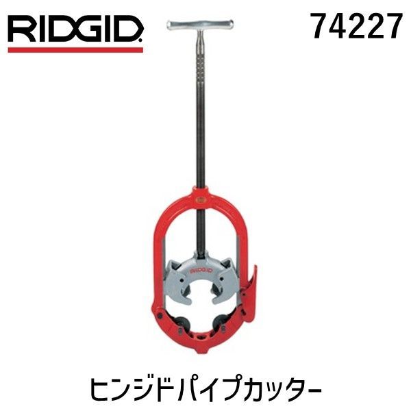 (LINEクーポン有)リジッド RIDGID 74227 424-CI ヒンジドパイプカッター RIDGE Tool Company リッジツール