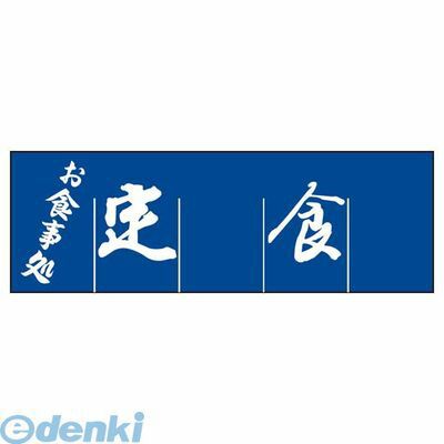 1163600 定食 のれん WN−039 4548170121201|iDECA 店