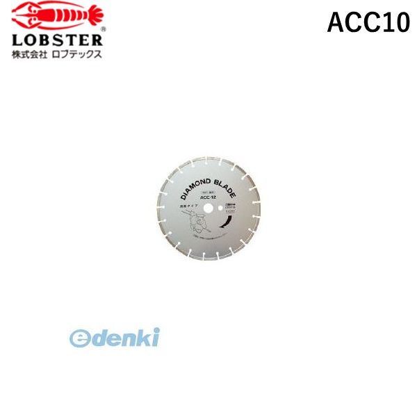 【即納在庫品】「直送」エビ ACC10 ダイヤモンド土木用ブレード（湿式）　２５５ｍｍ
