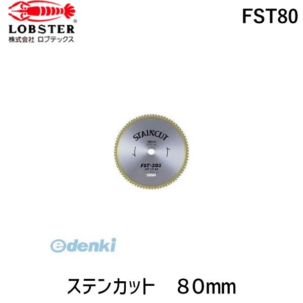【即納在庫品】「直送」エビ FST80 チップソー ステンカット ８０ｍｍ 7,391円