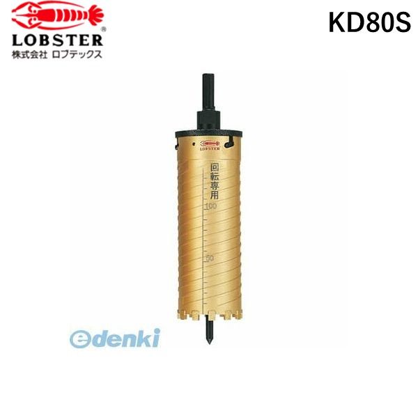 【即納在庫品】「直送」エビ KD80S ダイヤモンドコアドリル 80mm SDSシャンク|iDECA 店