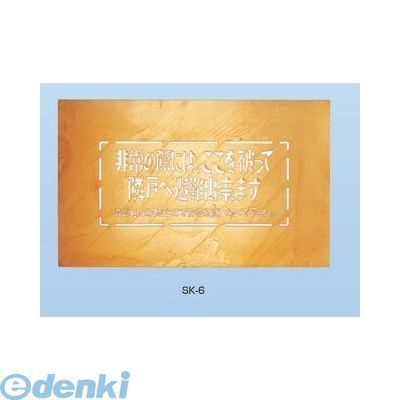 (LINEクーポン有)神栄ホームクリエイト 旧新協和 SK-6 バルコニー避難ステッカー SK6