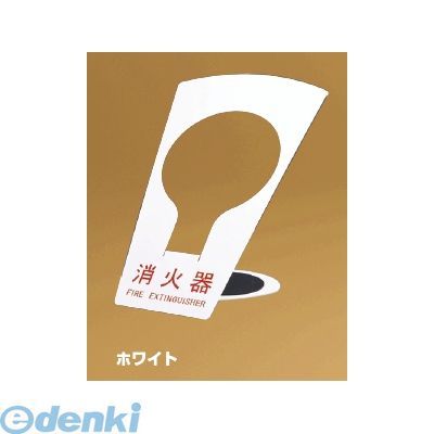 神栄ホームクリエイト 旧新協和 SK-FEB-FG320-W 消火器ボックス（据置型）　色【ホワイト】