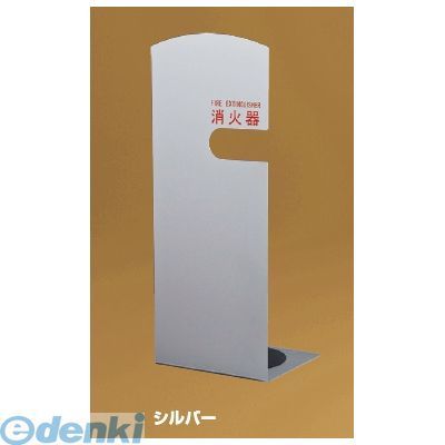 神栄ホームクリエイト 旧新協和 SK-FEB-FG210-SV 消火器ボックス（据置型）　色【シルバー】