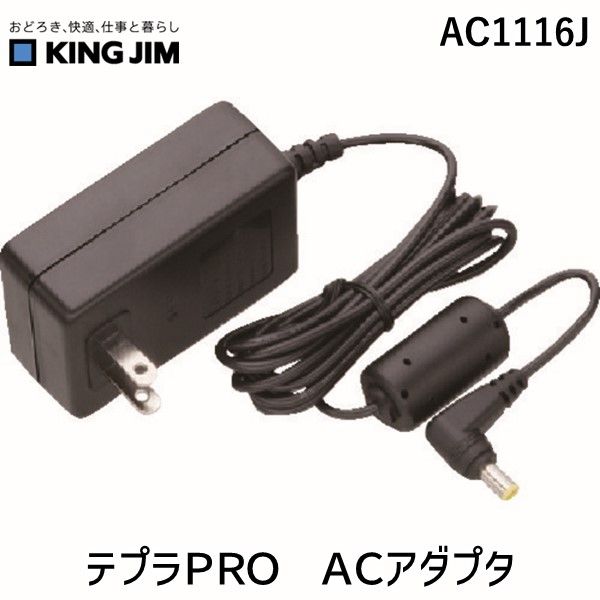 【即納在庫品】「直送」キングジム KING JIM AC1116J ラベル用品 テプラＰＲＯ ＡＣアダプタ