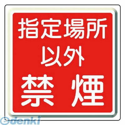 ユニット 82571 防火標識 指定場所以外禁煙・鉄板 明治山 ・６００角