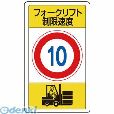 ユニット 83316B 構内標識フォークリフト制限速度10