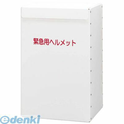 【受注生産品 納期-約1ヶ月】ミドリ安全 METBOXLIGHT ヘルメット収納箱