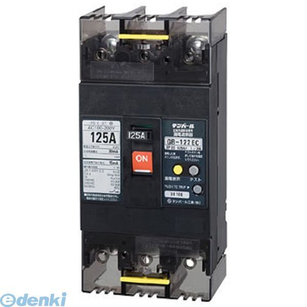 テンパール工業 GB-122EC 125A 30MA 漏電遮断器 GB122EC125A30MA