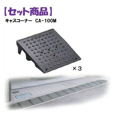 (LINEクーポン有)ミスギ MISUGI CA-100M【3】 キャスコーナーCA100M【3枚】 CA100M【3】駐車場の出入口の低い段差へ簡単に設置可能な丈夫で美しくハイグレードな段差スロープ