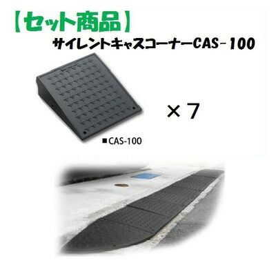 (LINEクーポン有)ミスギ MISUGI CAS-100【7】 サイレントキャスコーナーCAS100【7枚】 CAS100【7】駐車場の出入口の低い段差へ簡単に設置可能な丈夫で美しくハイグレードな段差スロープ