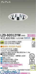 (LINEクーポン有)【受注生産品 納期-約2ヶ月】大光電機 DAIKO LZD-92012YW ＬＥＤダウンライト LZD92012YW 電球色 大光電機LEDダウンライト