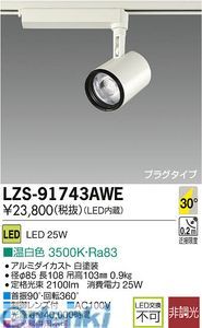 (LINEクーポン有)大光電機 DAIKO LZS-91743AWE ＬＥＤスポットライト LZS91743AWE 温白色｜iDECA　店