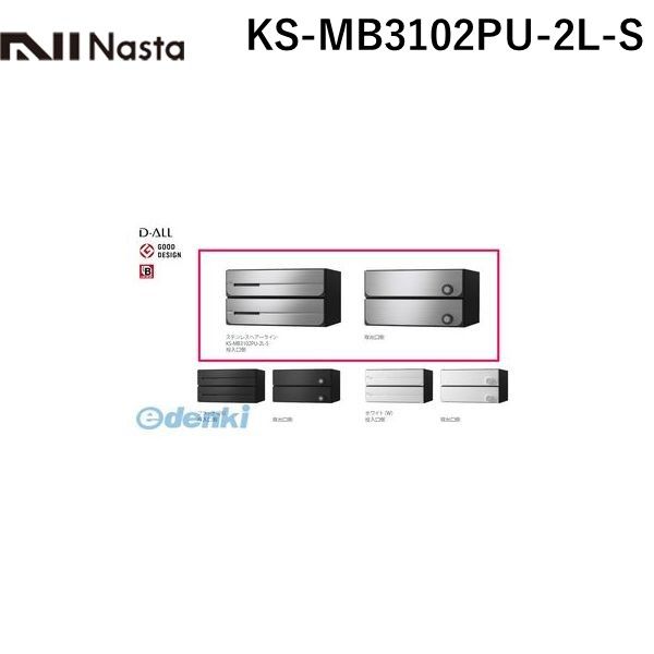 ナスタ NASTA KS-MB3102PU-2L-S D－ALL【ディーオール】大型郵便物対応 集合住宅用郵便受箱【前入後出・上開き扉】2戸用 郵便ポスト・集合ポスト