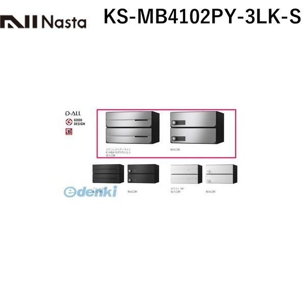 ナスタ NASTA KS-MB4102PY-3LK-S D−ALL【ディーオール】大型郵便物対応 集合住宅用郵便受箱【前入後出・横開き扉】3戸用 郵便ポスト・集合ポスト|iDECA 店