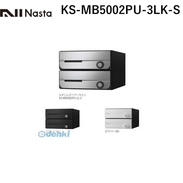 (LINEクーポン有)ナスタ NASTA KS-MB5002PU-3LK-S D－ALL【ディーオール】大型郵便物対応 集合住宅用郵便受箱【前入前出・上開き扉】3戸用 郵便ポスト・集合ポスト KSMB5002PU3LKS