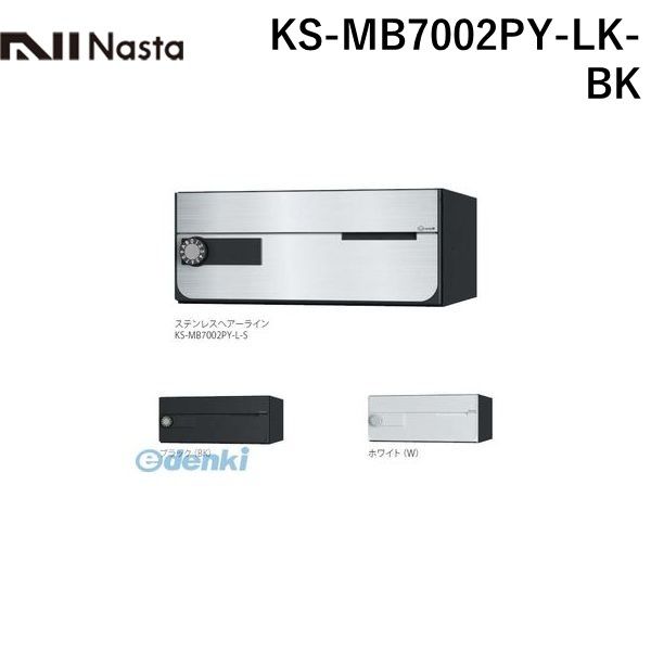 ナスタ NASTA KS-MB7002PY-LK-BK D−ALL【ディーオール】大型郵便物対応 集合住宅用郵便受箱【前入前出・横開き扉】1戸用 郵便ポスト・集合ポスト|iDECA 店