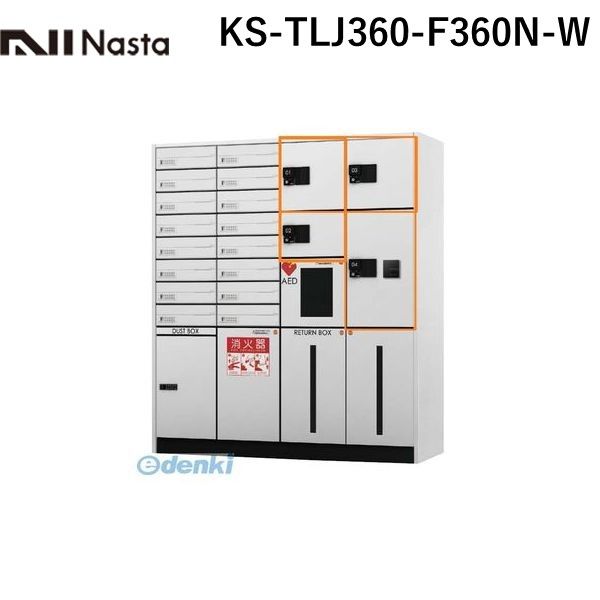 【個数：1個】ナスタ NASTA KS-TLJ360-F360N-W 【D&minus;ALL】デリバリーボックス【宅配ボックス】捺印付 色：ホワイト 前入前出仕様｜iDECA　店