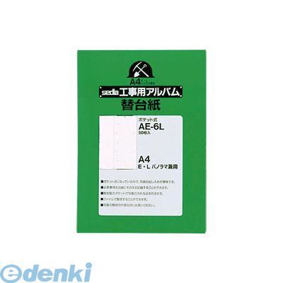 セキセイ AE-6L-00 【10個入】工事用 替台紙 Ａ４ AE6L00 工事用アルバム替台紙 補充用替台紙 工事用アルバム補充用替台紙｜iDECA　店