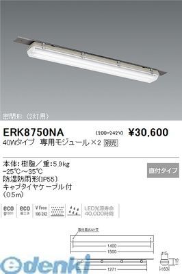(LINEクーポン有)遠藤照明 ERK8750NA 密閉形低温倉庫用ベースライト／２灯用／&minus;２５℃クラス｜iDECA　店