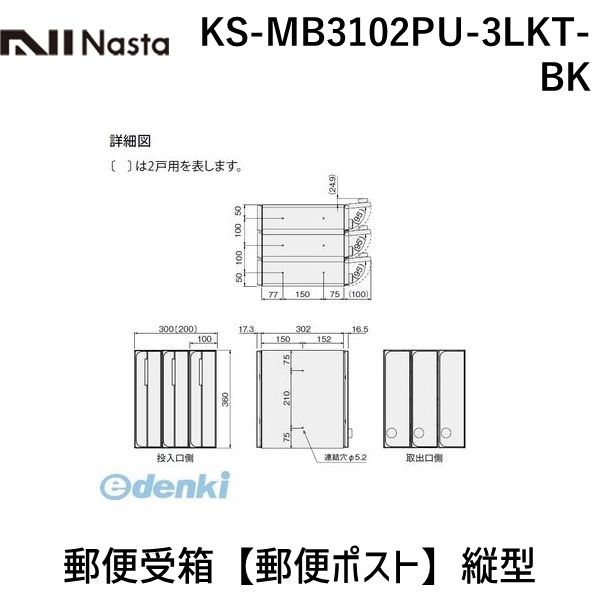 ナスタ NASTA KS-MB3102PU-3LKT-BK 郵便受箱【郵便ポスト】縦型