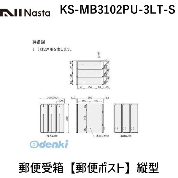 ナスタ NASTA KS-MB3102PU-3LT-S 郵便受箱【郵便ポスト】縦型｜iDECA　店