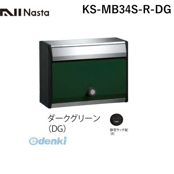 ナスタ NASTA KS-MB34S-R-DG DESIGN POST戸建・集合郵便受箱 ダークグリーン｜iDECA　店