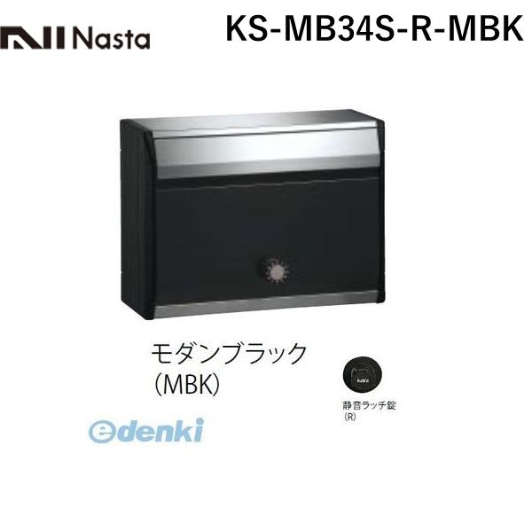 【受注生産品 納期-約1ヶ月】ナスタ NASTA KS-MB34S-R-MBK DESIGN POST戸建・集合郵便受箱 モダンブラック｜iDECA　店
