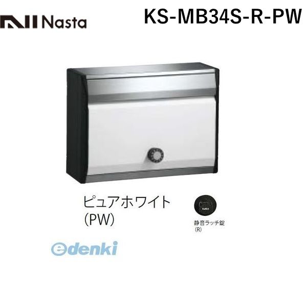 ナスタ NASTA KS-MB34S-R-PW DESIGN POST戸建・集合郵便受箱 ピュアホワイト｜iDECA　店