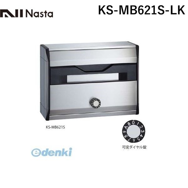 ナスタ NASTA KS-MB621S-LK ボンメールレインボーM2 戸建・集合郵便受箱 可変ダイヤル錠｜iDECA　店