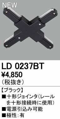 (LINEクーポン有)オーデリック ODELIC LD0237BT 十字ジョインタ