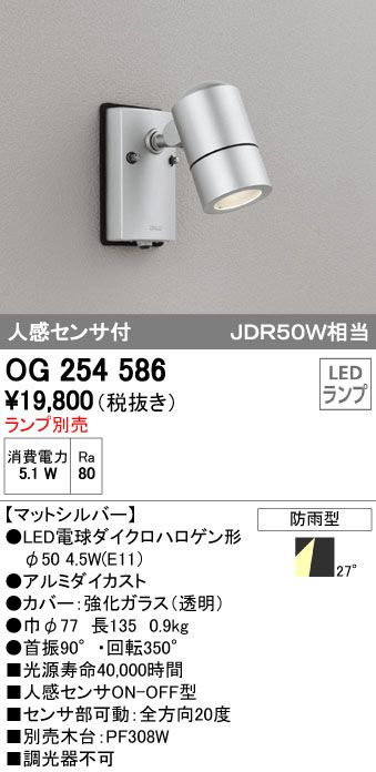 (LINEクーポン有)オーデリック ODELIC OG254586 LEDスポットライト エクステリアライト 防雨型 LEDスポットライトLED電球ダイクロハロゲン形対応