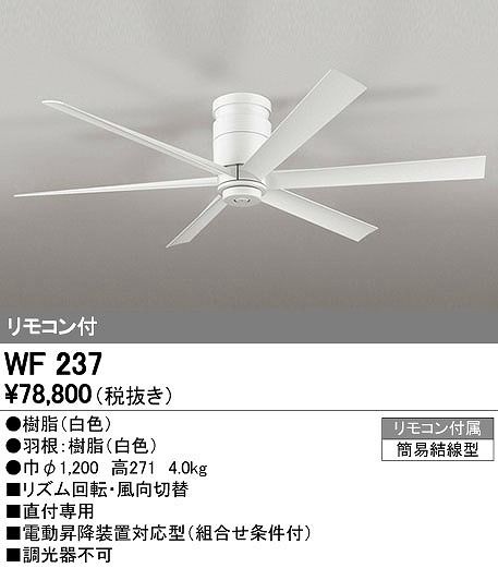 ODELIC オーデリック WF247 シーリングファン リモコン付 インテリア 楽天市場】オーデリック WF247 シーリングファン ファンのみ