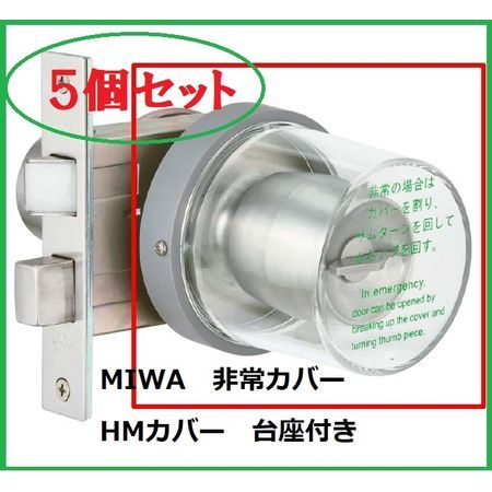 (LINEクーポン有)美和ロック MIWA HMカバｰU【5個】 【セット品】HM丸型非常カバー枠付き【台座付】 丸カバー＋台座付 【5個セット】
