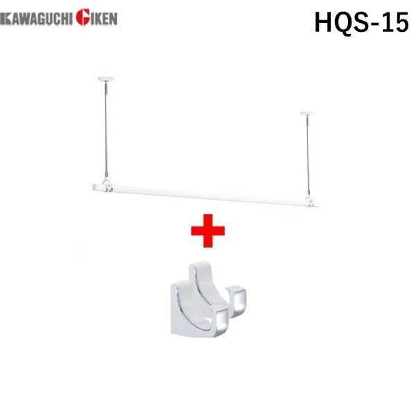 川口技研 HQS-15 ホスクリーン 室内用物干し竿・QL型専用フックセット【SPC－W2本＋QL－15－W1本＋QLH－Cr1組】